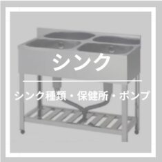 キッチンカーのシンクと給水ポンプの選び方｜必要数・大きさ・保健所許可