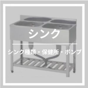 キッチンカーのシンクと給水ポンプの選び方|必要数・大きさ・保健所許可