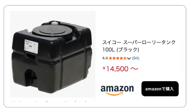 100Lタンク amazon