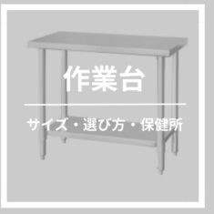 キッチンカーの作業台の選び方｜サイズ・素材・保健所基準・おすすめ設置法