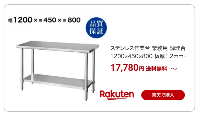 ステンレス作業台 450 1200 楽天