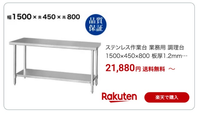 ステンレス作業台 450 1500 楽天