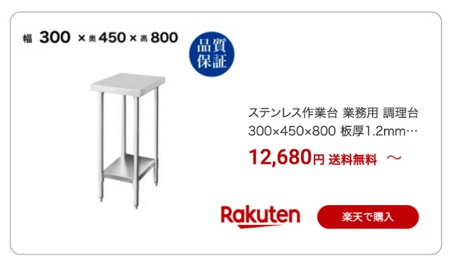 ステンレス作業台 450 300 楽天