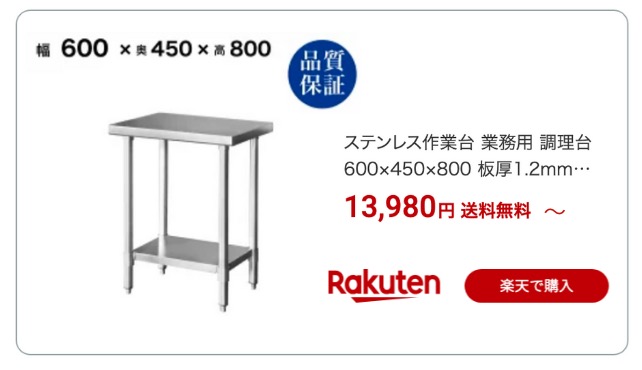 ステンレス作業台 450 600 楽天