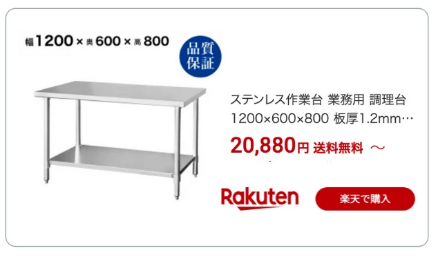 ステンレス作業台 600 1200 楽天