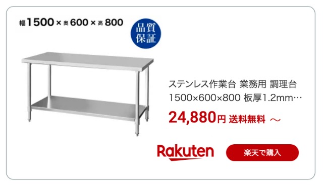 ステンレス作業台 600 1500 楽天