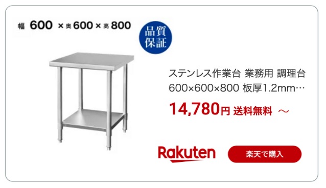 ステンレス作業台 600 600 楽天