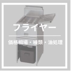 キッチンカーフライヤーの選び方｜電気・ガス・油処理・おすすめ機種・価格相場