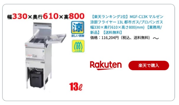 フライヤー13L 楽天