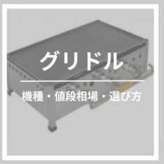 キッチンカーで使える業務用の鉄板・グリドル｜費用・設置・おすすめ機種