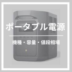 キッチンカーにポータブル電源は使える？必要容量・おすすめ機種・発電機との違い