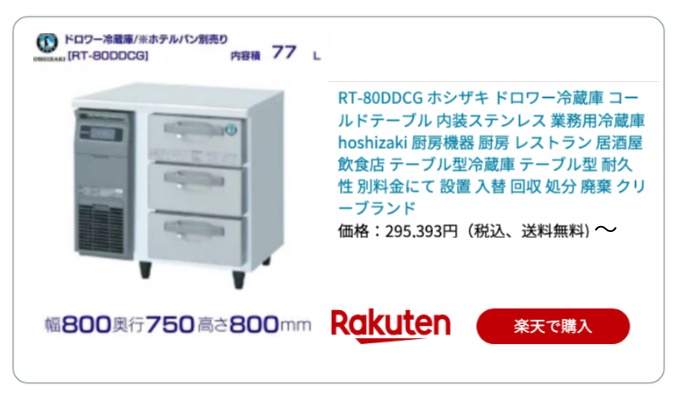 コールドテーブル77L 楽天