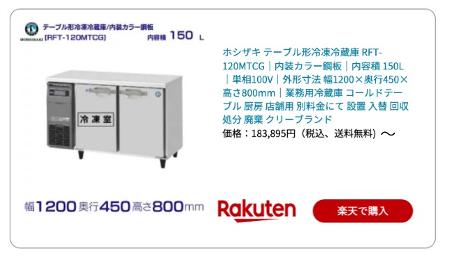 コールドテーブル150L 楽天