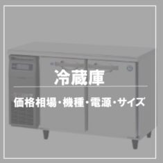 キッチンカー冷蔵庫の値段相場＆おすすめ機種｜電源・サイズ・走行中