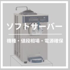 キッチンカーで使えるソフトクリームサーバー｜価格相場・電源・設置方法・おすすめ機種