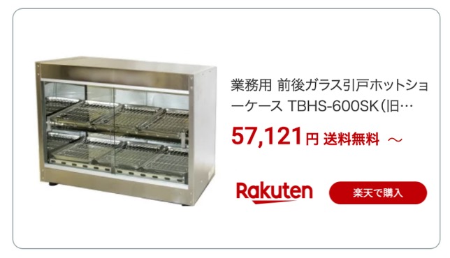 保温ショーケース 楽天