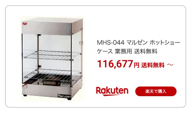 保温ショーケース 楽天