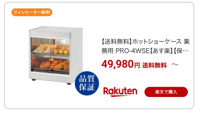 保温ショーケース 楽天