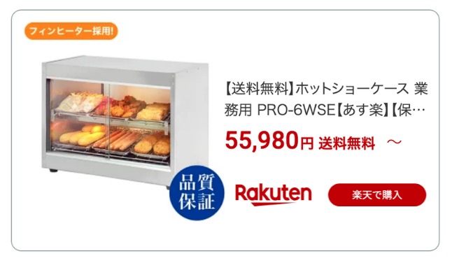 保温ショーケース 楽天