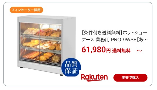 保温ショーケース 楽天