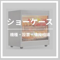 キッチンカー向けショーケースの選び方・設置・価格帯