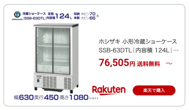 冷蔵ショーケース 楽天