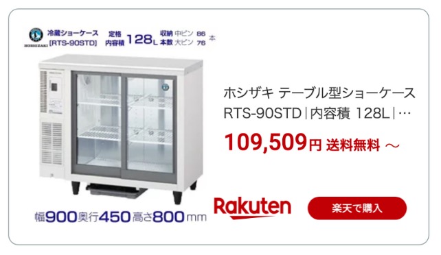 冷蔵ショーケース 楽天