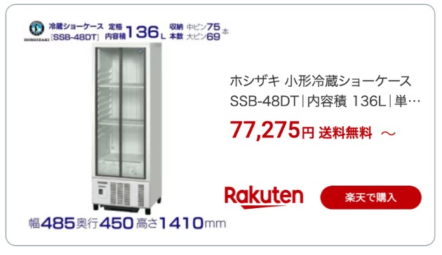 冷蔵ショーケース 楽天