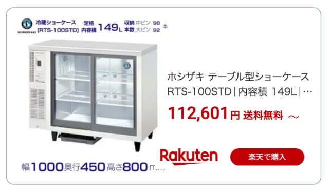 冷蔵ショーケース 楽天