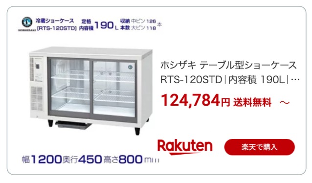冷蔵ショーケース 楽天