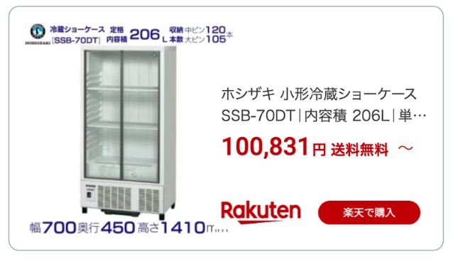 冷蔵ショーケース 楽天