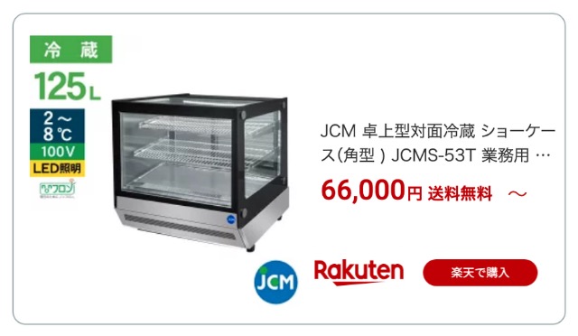 冷蔵ショーケース 楽天
