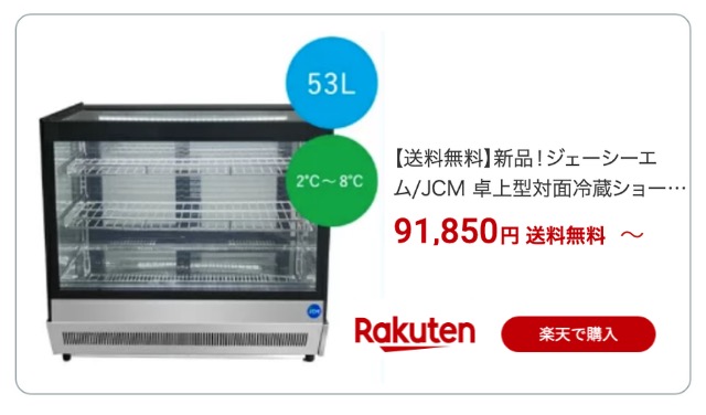 冷蔵ショーケース 楽天