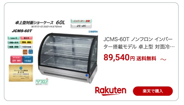 冷蔵ショーケース 楽天