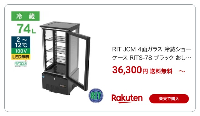冷蔵ショーケース 楽天
