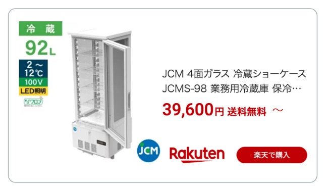 冷蔵ショーケース 楽天