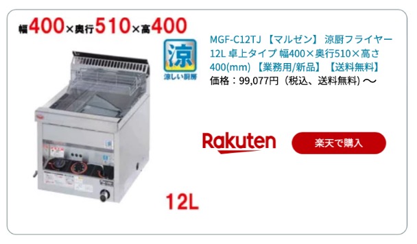 卓上フライヤー12L 楽天