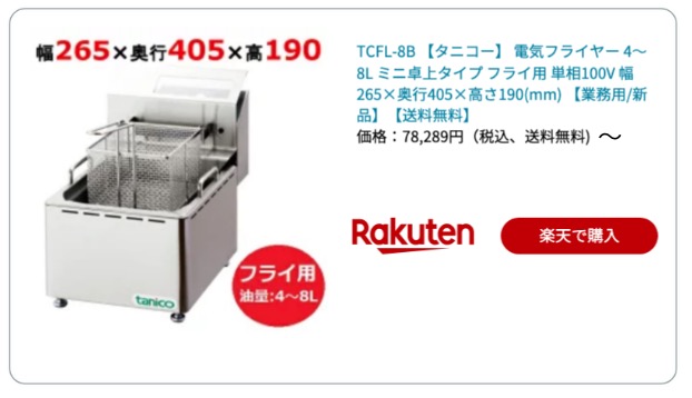 卓上フライヤー電気4~8L 楽天