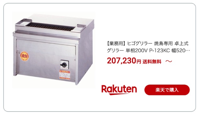 焼き鳥器 焼き鳥グリラー 楽天
