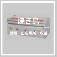 キッチンカーで焼き鳥の始め方｜設備・メニュー・出店場所・収益モデル