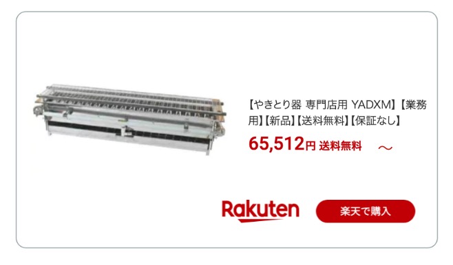 焼き鳥器 焼き鳥グリラー 楽天