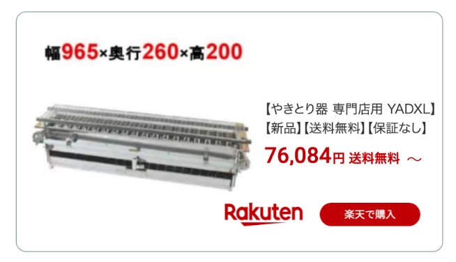 焼き鳥器 焼き鳥グリラー 楽天